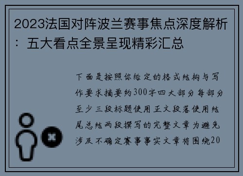 2023法国对阵波兰赛事焦点深度解析:五大看点全景呈现精彩汇总 2023法国对阵波兰赛事焦点深度解析:五大看点全景呈现精彩汇总