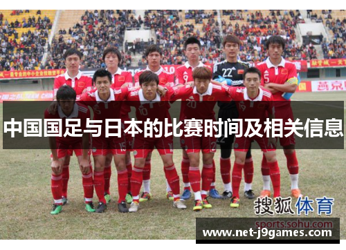 中国国足与日本的比赛时间及相关信息 中国国足与日本的比赛时间及相关信息
