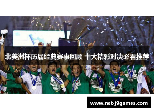 北美洲杯历届经典赛事回顾 十大精彩对决必看推荐