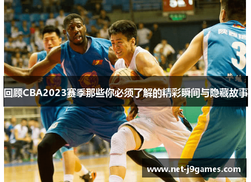 回顾CBA2023赛季那些你必须了解的精彩瞬间与隐藏故事