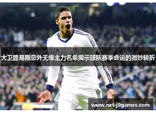 大卫路易斯意外无缘主力名单揭示球队赛季命运的微妙转折