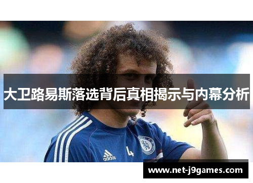 大卫路易斯落选背后真相揭示与内幕分析