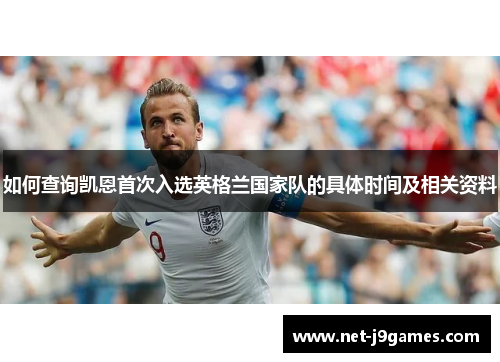 如何查询凯恩首次入选英格兰国家队的具体时间及相关资料