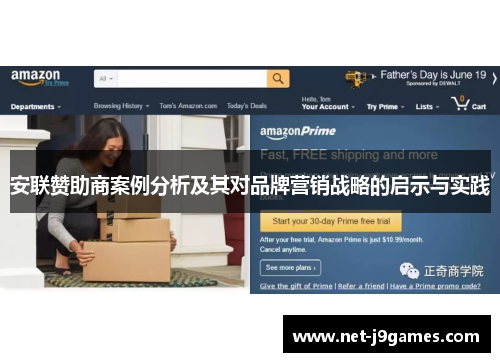 安联赞助商案例分析及其对品牌营销战略的启示与实践