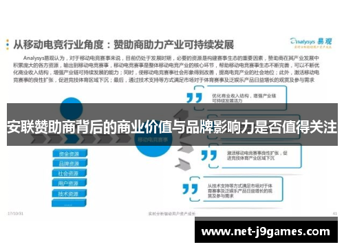 安联赞助商背后的商业价值与品牌影响力是否值得关注