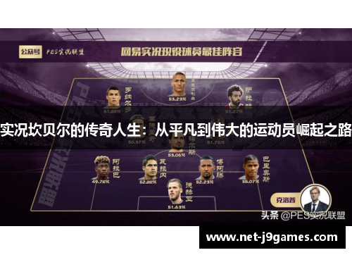 实况坎贝尔的传奇人生：从平凡到伟大的运动员崛起之路