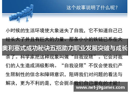 奥利塞式成功秘诀五招助力职业发展突破与成长