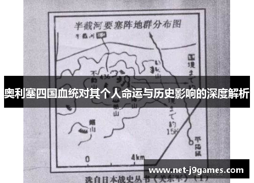 奥利塞四国血统对其个人命运与历史影响的深度解析