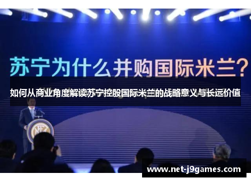 如何从商业角度解读苏宁控股国际米兰的战略意义与长远价值