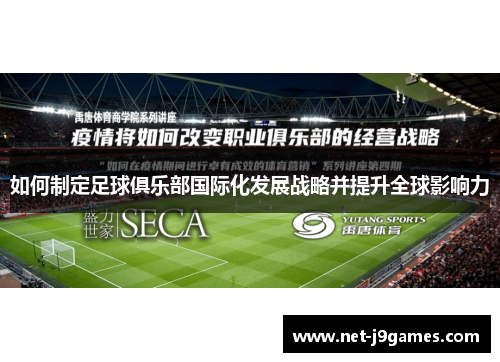 如何制定足球俱乐部国际化发展战略并提升全球影响力