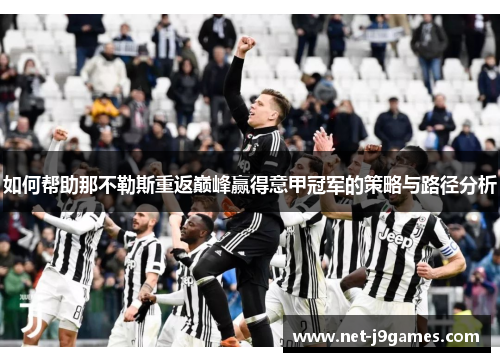 如何帮助那不勒斯重返巅峰赢得意甲冠军的策略与路径分析
