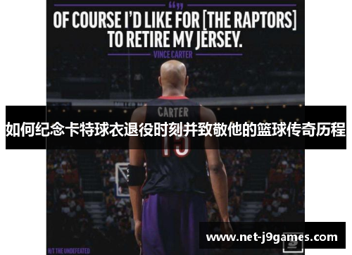 如何纪念卡特球衣退役时刻并致敬他的篮球传奇历程