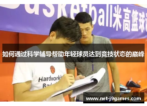 如何通过科学辅导帮助年轻球员达到竞技状态的巅峰