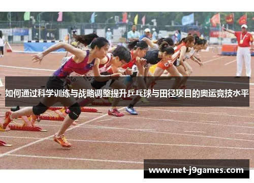 如何通过科学训练与战略调整提升乒乓球与田径项目的奥运竞技水平