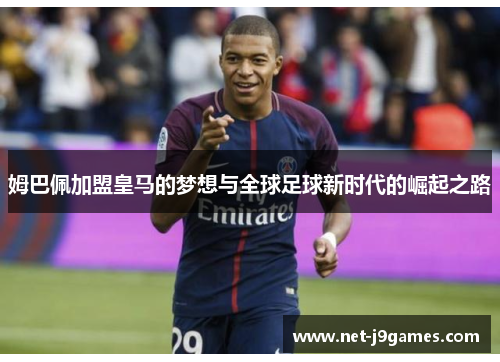 姆巴佩加盟皇马的梦想与全球足球新时代的崛起之路