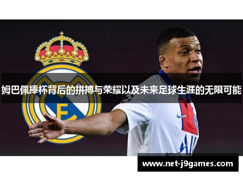 姆巴佩捧杯背后的拼搏与荣耀以及未来足球生涯的无限可能 姆巴佩捧杯背后的拼搏与荣耀以及未来足球生涯的无限可能