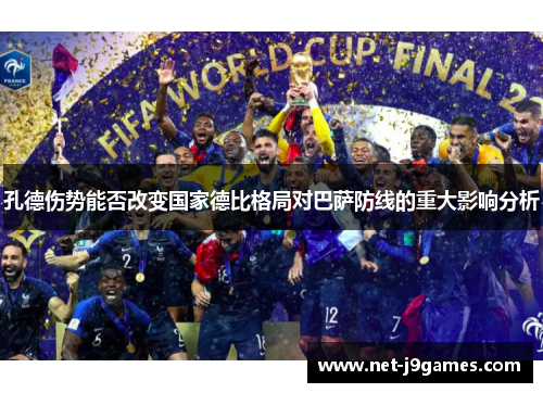 孔德伤势能否改变国家德比格局对巴萨防线的重大影响分析