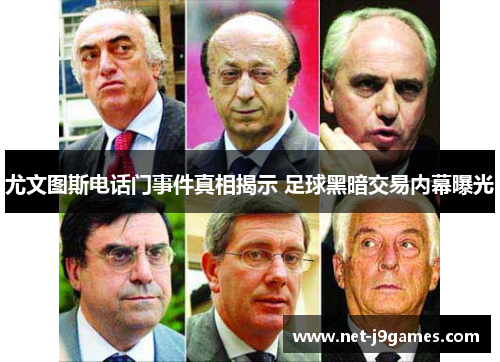 尤文图斯电话门事件真相揭示 足球黑暗交易内幕曝光