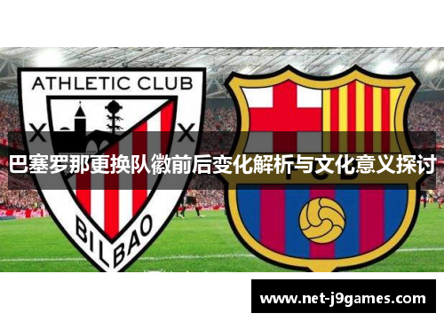 巴塞罗那更换队徽前后变化解析与文化意义探讨