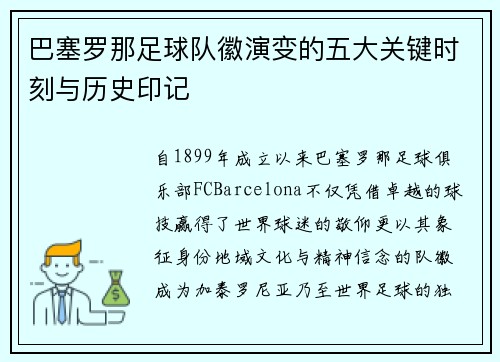 巴塞罗那足球队徽演变的五大关键时刻与历史印记