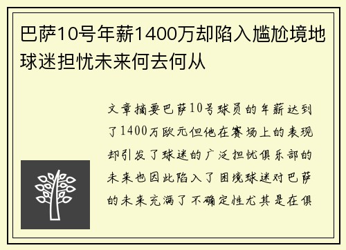 巴萨10号年薪1400万却陷入尴尬境地球迷担忧未来何去何从