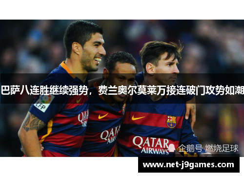 巴萨八连胜继续强势，费兰奥尔莫莱万接连破门攻势如潮