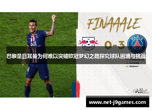 巴黎圣日耳曼为何难以突破欧冠梦幻之路探究球队困境与挑战