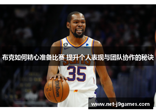 布克如何精心准备比赛 提升个人表现与团队协作的秘诀