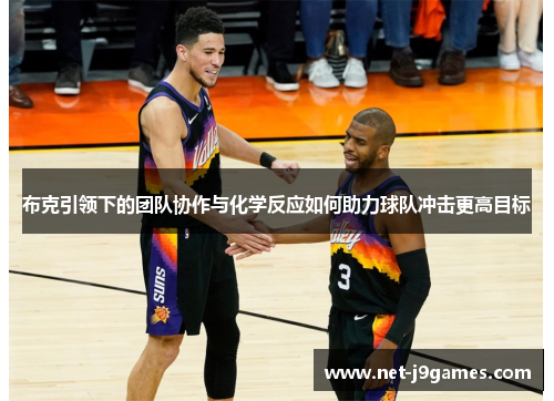 布克引领下的团队协作与化学反应如何助力球队冲击更高目标