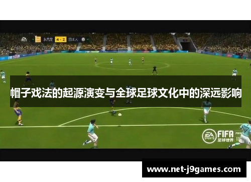 帽子戏法的起源演变与全球足球文化中的深远影响