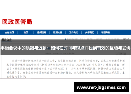 平衡会议中的质疑与迟到：如何在时间与观点间找到有效的互动与妥协