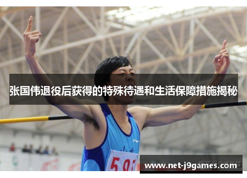 张国伟退役后获得的特殊待遇和生活保障措施揭秘