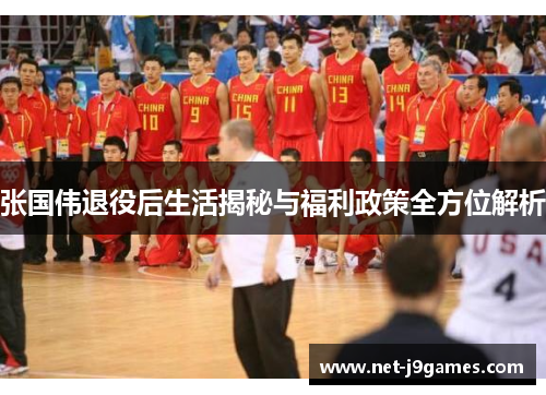张国伟退役后生活揭秘与福利政策全方位解析