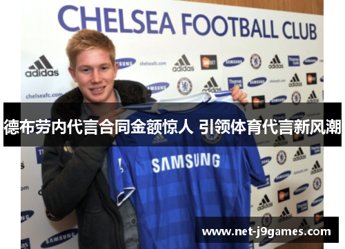 德布劳内代言合同金额惊人 引领体育代言新风潮