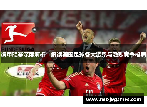 德甲联赛深度解析：解读德国足球各大派系与激烈竞争格局