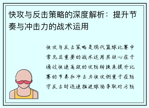 快攻与反击策略的深度解析：提升节奏与冲击力的战术运用