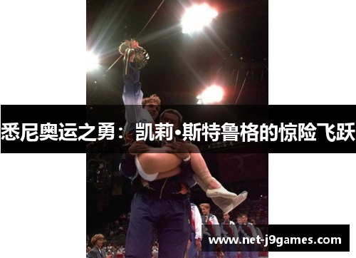 悉尼奥运之勇：凯莉·斯特鲁格的惊险飞跃