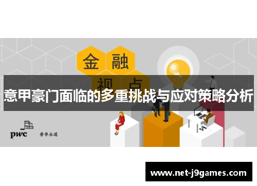 意甲豪门面临的多重挑战与应对策略分析