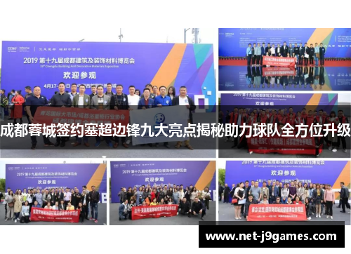 成都蓉城签约塞超边锋九大亮点揭秘助力球队全方位升级
