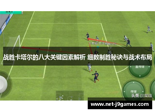 战胜卡塔尔的八大关键因素解析 细数制胜秘诀与战术布局