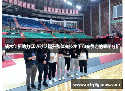 战术创新助力CBA球队提升整体竞技水平和竞争力的策略分析