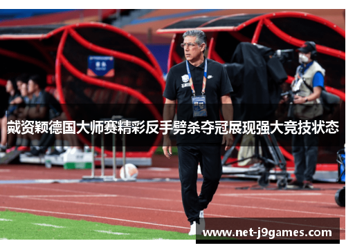戴资颖德国大师赛精彩反手劈杀夺冠展现强大竞技状态