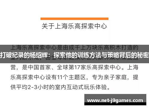 打破纪录的杨绍辉：探索他的训练方法与策略背后的秘密