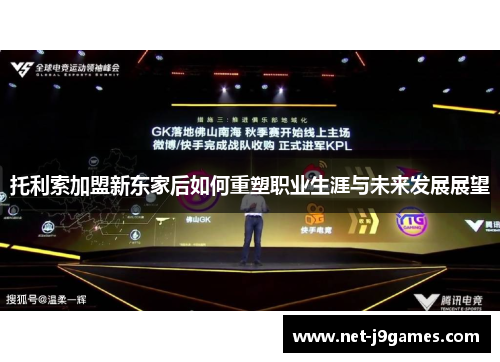 托利索加盟新东家后如何重塑职业生涯与未来发展展望