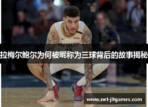 拉梅尔鲍尔为何被昵称为三球背后的故事揭秘