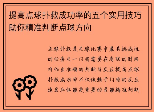 提高点球扑救成功率的五个实用技巧助你精准判断点球方向 提高点球扑救成功率的五个实用技巧助你精准判断点球方向