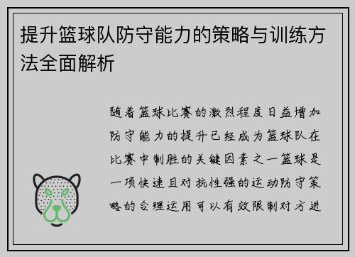 提升篮球队防守能力的策略与训练方法全面解析