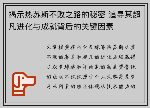 揭示热苏斯不败之路的秘密 追寻其超凡进化与成就背后的关键因素