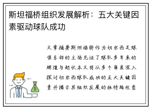 斯坦福桥组织发展解析：五大关键因素驱动球队成功
