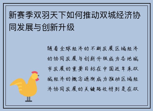 新赛季双羽天下如何推动双城经济协同发展与创新升级